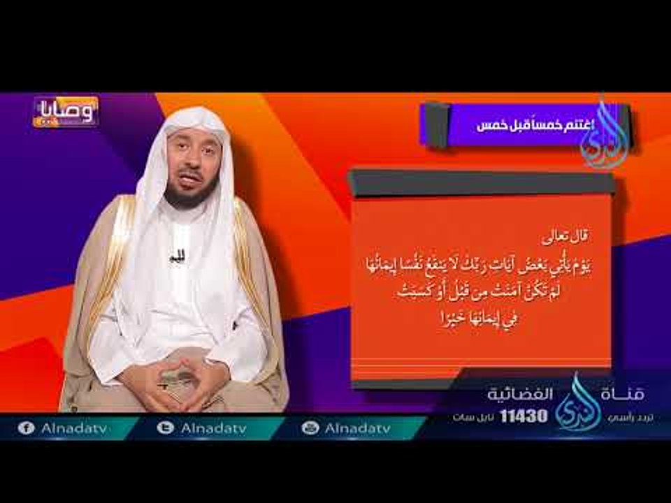 اغتنم خمس قبل خمس  | ح8 | وصايا | الدكتور عبد ا...