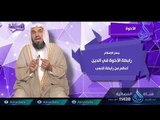 الأخوة | ح8 | رسائل | الدكتور خالد بن عبد الرحمن القريشي