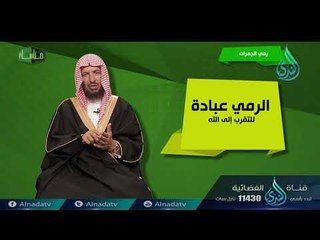 أخر أعمال الحج | ح12 | مناسك | الدكتور سعد بن ناصر الشتري