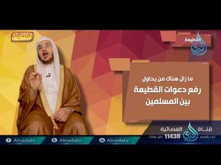 القطيعة | 07 | برنامج المصباح | دكتور أحمد بن عبدالرحمن القاضي