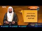 قبلتنا| ح 13 | مفاتيح | الدكتور عبد الله بن إبرهيم اللحيدان