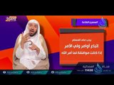 السمع والطاعة | ح6 | وصايا | الدكتور عبد الله بن عمر السحيباني