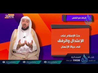التقوى والرفق | ح12 | وصايا | الدكتور عبد الله بن عمر السحيباني