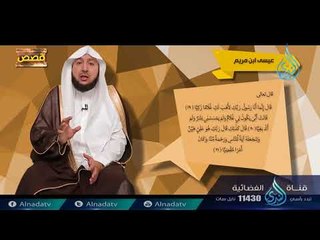 خاتم الأنبياء والمرسلين | ح 13 | قصص | الدكتور  راشد بن عثمان الزهراني