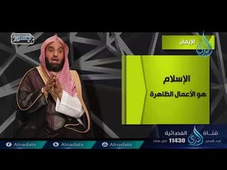 الإيمان | ح2 | جسور | الدكتور عبد الله بن محمد الصامل والدكتور ناصر بن محمد الهويمل