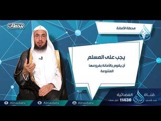 محطة الأمانة| ح11 | محطات | الدكتور فالح بن محمد الصغير