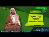 معاني الإحرام | ح4 | مناسك | الدكتور سعد بن ناصر الشتري