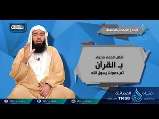 فأذكرو الله كذكركم أبائكم | ح11| بينات | الدكتور بدر بن ناصر البدر