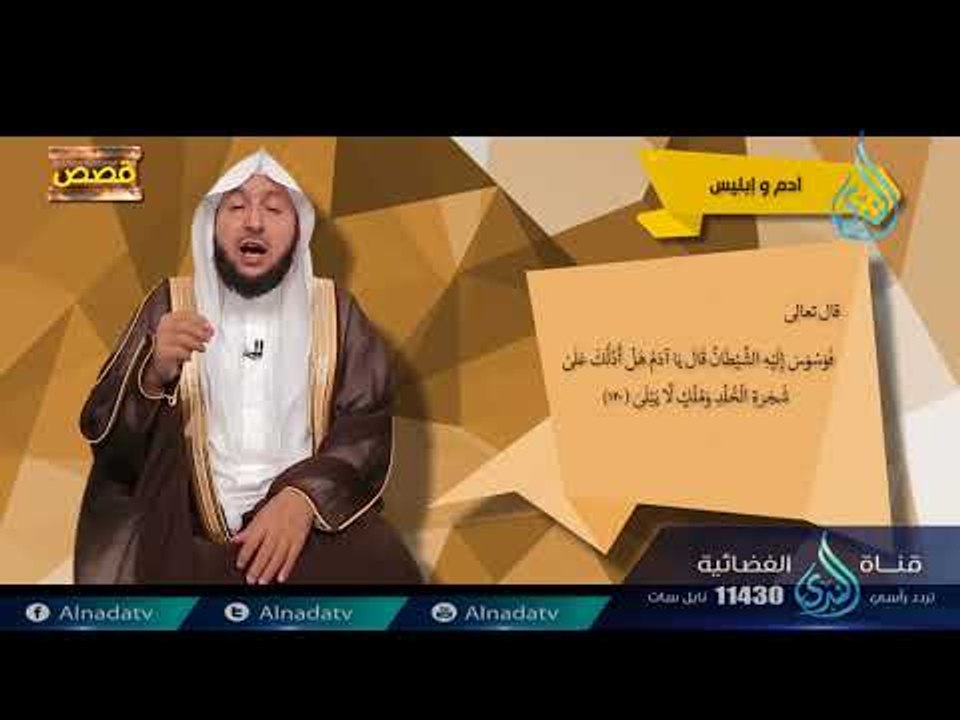 آدم و إبليس | ح 2 | قصص | الدكتور  راشد بن عثما...