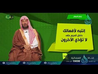 البيت | ح2 | مناسك | الدكتور سعد بن ناصر الشتري