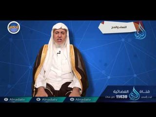 Download Video: النساء والحج| ح11 |  أحكام | الدكتور علي بن عبدالعزيز الشبل