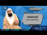 واذكروا الله في أيام معدودات  | ح12| بينات | الدكتور بدر بن ناصر البدر