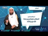 محطة الأذكار | ح5 | محطات | الدكتور فالح بن محمد الصغير