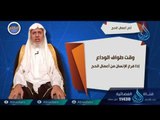 أخر أعمال الحج| ح13 |  أحكام | الدكتور علي بن عبدالعزيز الشبل