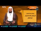 جيراننا| ح 9 | مفاتيح | الدكتور عبد الله بن إبرهيم اللحيدان