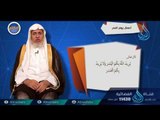 أفعل ولا حرج| ح10|  أحكام | الدكتور علي بن عبدالعزيز الشبل