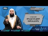 مله إبراهيم | ح3| بينات | الدكتور بدر بن ناصر البدر