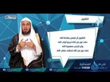 محطة التقوى | ح3 | محطات | الدكتور فالح بن محمد الصغير