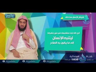 فلينظر الإنسان مما خلق  | ح1| علوم | الدكتور عبد الحكيم بن محمد العجلان