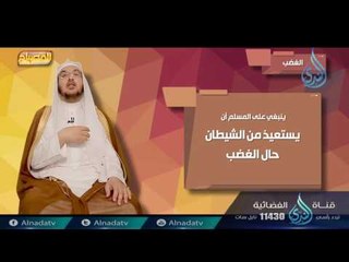الغضب | 13 | برنامج المصباح | دكتور أحمد بن عبدالرحمن القاضي