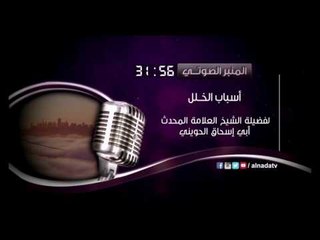 أسباب الخلل | المنبر الصوتي | الشيخ أبي إسحاق الحويني