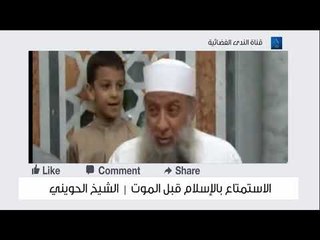 الاستمتاع بالإسلام  لفضيلة الشيخ أبي إسحاق الحويني شفاه الله وعافاه