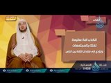 الكذب | 04 | برنامج المصباح | دكتور أحمد بن عبدالرحمن القاضي
