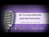 حكم إمامة من به حدث دائم