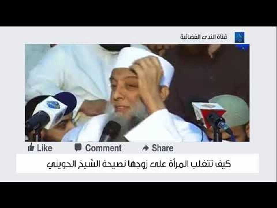 كيف تتغلب المرأة على زوجها  نصيحة من الشيخ المحدث أبي إسحاق الحويني