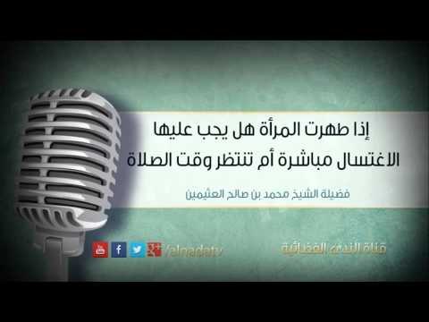 إذا طهرت المرأة هل يجب عليها الاغتسال مباشرة أم تنتظر وقت الصلاة