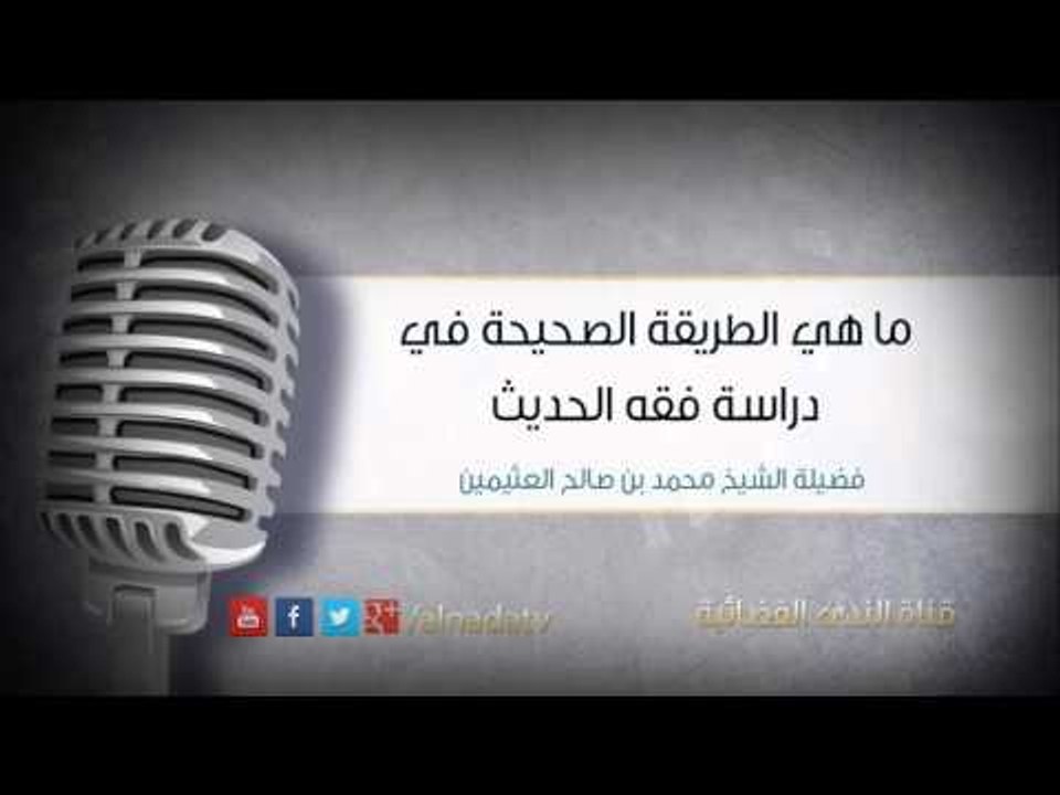 ما هي الطريقة الصحيحة في دراسة فقه الحديث | فضيلة الشيخ محمد بن صالح العثيمين