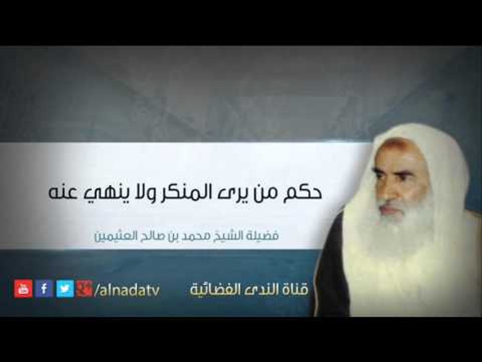 حكم من يرى المنكر ولا ينهي عنه – الشيخ محمد بن عثيمين | الشيخ محمد بن صالح العثيمين