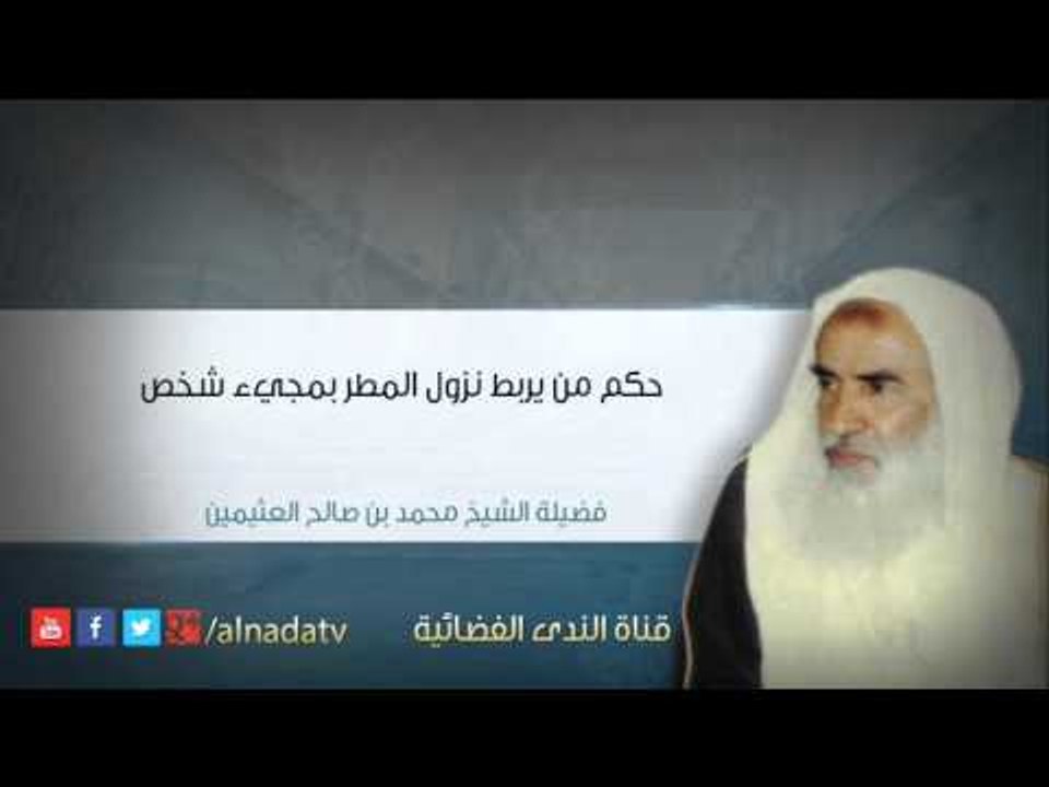 حكم من يربط نزول المطر بمجيء شخص – محمد بن عثيم...
