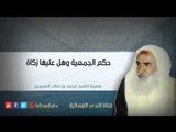 حكم الجمعية وهل عليها زكاة – محمد بن عثيمين