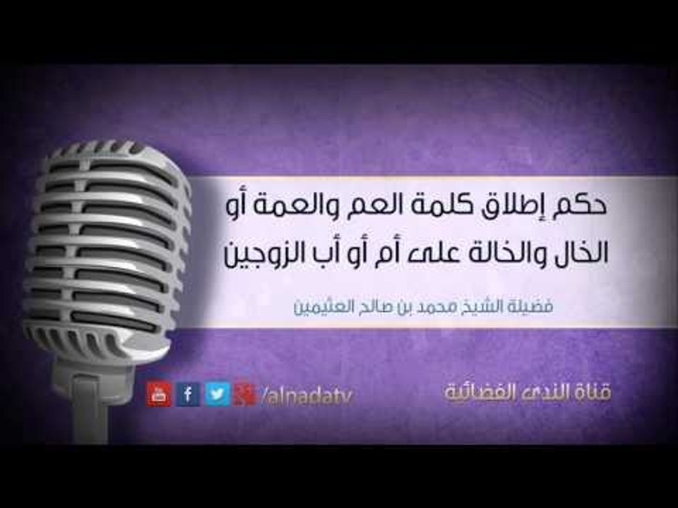 حكم إطلاق كلمة العم والعمة أو الخال والخالة على أم أو أب الزوجين | الشيخ  محمد بن صالح العثيمين