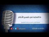 ما الضابط في تفسير الأحلام | فضيلة الشيخ محمد بن صالح العثيمين