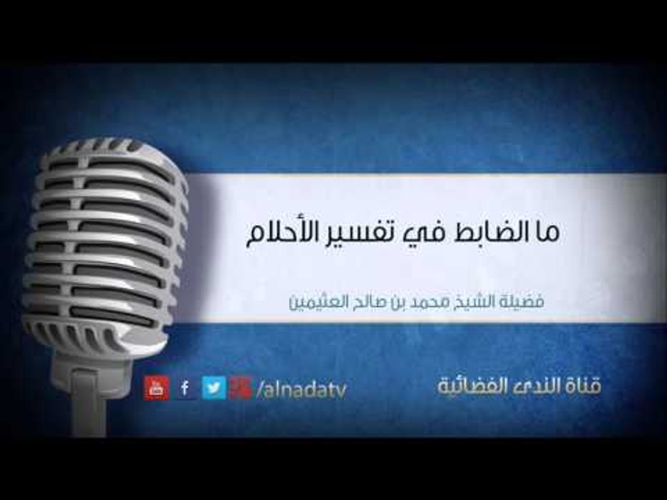ما الضابط في تفسير الأحلام | فضيلة الشيخ محمد بن صالح العثيمين
