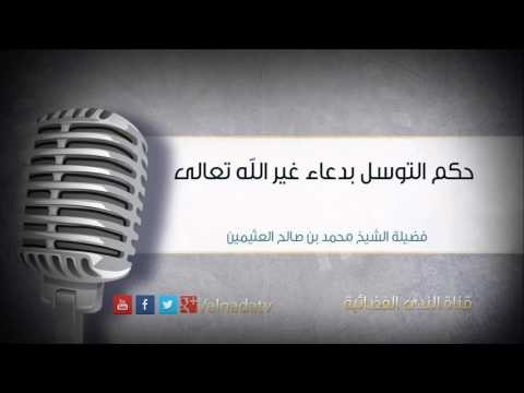 حكم التوسل بدعاء غير الله تعالى | الشيخ محمد بن صالح العثيمين