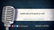 حكم دم الحيض إذا لم يكن منتظماً – محمد بن عثيمين