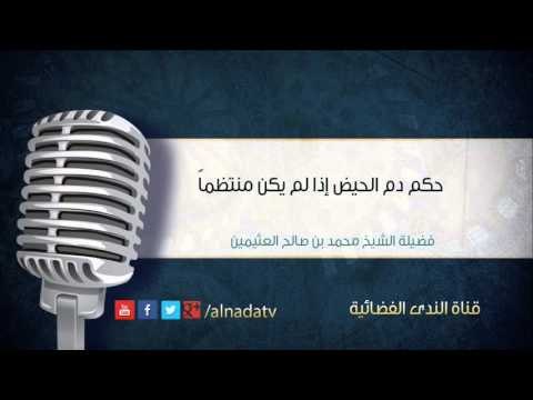 حكم دم الحيض إذا لم يكن منتظماً – محمد بن عثيمين