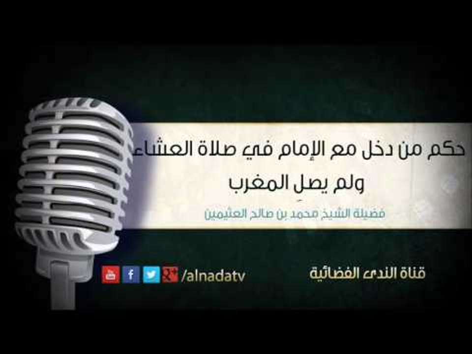 حكم من دخل مع الإمام في صلاة العشاء ولم يصلِ ال...