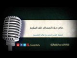 حكم صلاة المسافر خلف المقيم – الشيخ محمد بن عثيمين