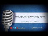 حكم من يسب الدهر وحكم من يمدحه | الشيخ  محمد بن صالح العثيمين