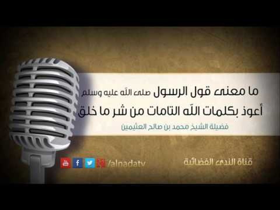 ما معنى قول الرسول صلى الله عليه وسلم أعوذ بكلمات الله التامات من شر ما خلق