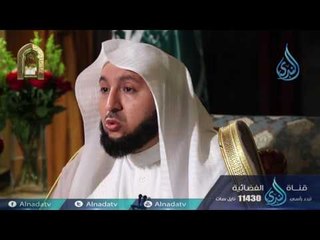 فاستقم كما أمرت |ح 30 | الشيخ الدكتور راشد الزهراني