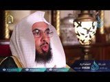 هدى للمتقين | ح 12| الشيخ الدكتور فالح بن محمد الصغير