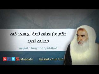 حكم من يصلي تحية المسجد في مصلى العيد – بن عثيمين | الشيخ محمد بن صالح العثيمين