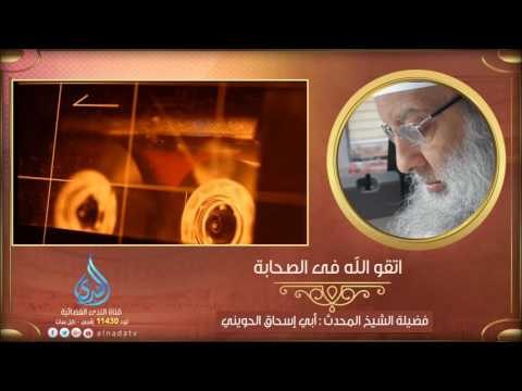 اتقو الله فى الصحابة | المنبر الصوتي الشيخ المحدث أبي إسحاق الحويني