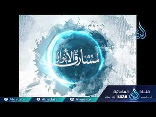 ابن القيم ج2 |ح13| مشارق الأنوار | الشيخ صالح بن عواد المغامسي
