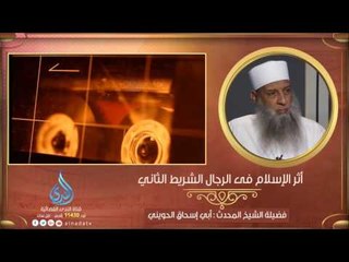أثر الإسلام فى الرجال ج2   | المنبر الصوتي الشيخ المحدث أبي إسحاق الحويني